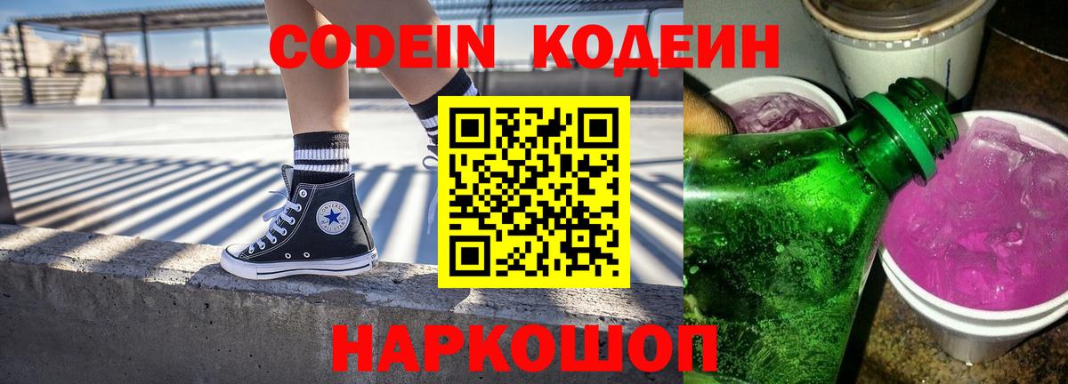 Кодеин Purple Drank  Вход с VPN  Кохма 